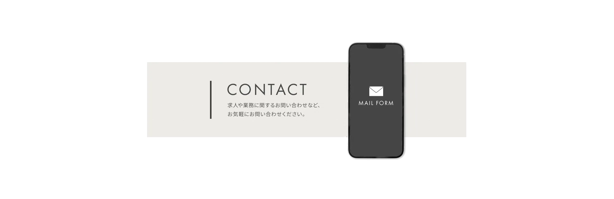 CONTACT 求人や業務に関するお問い合わせなど、 お気軽にお問い合わせください。