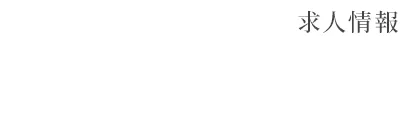 RECRUIT 求人情報 弊社では現在求人を募集中です。 弊社の働き方などはこちらからご覧ください。