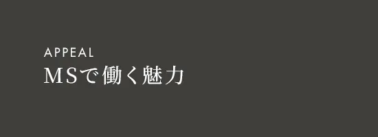 MSで働く魅力