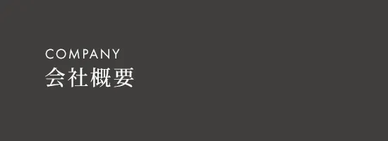 会社概要