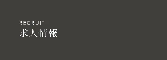 求人情報