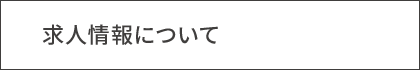 求人情報について