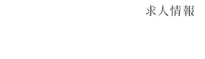 RECRUIT 求人情報 弊社では現在求人を募集中です。 弊社の働き方などはこちらからご覧ください。
