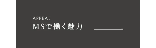 MSで働く魅力