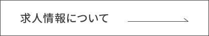 求人情報について