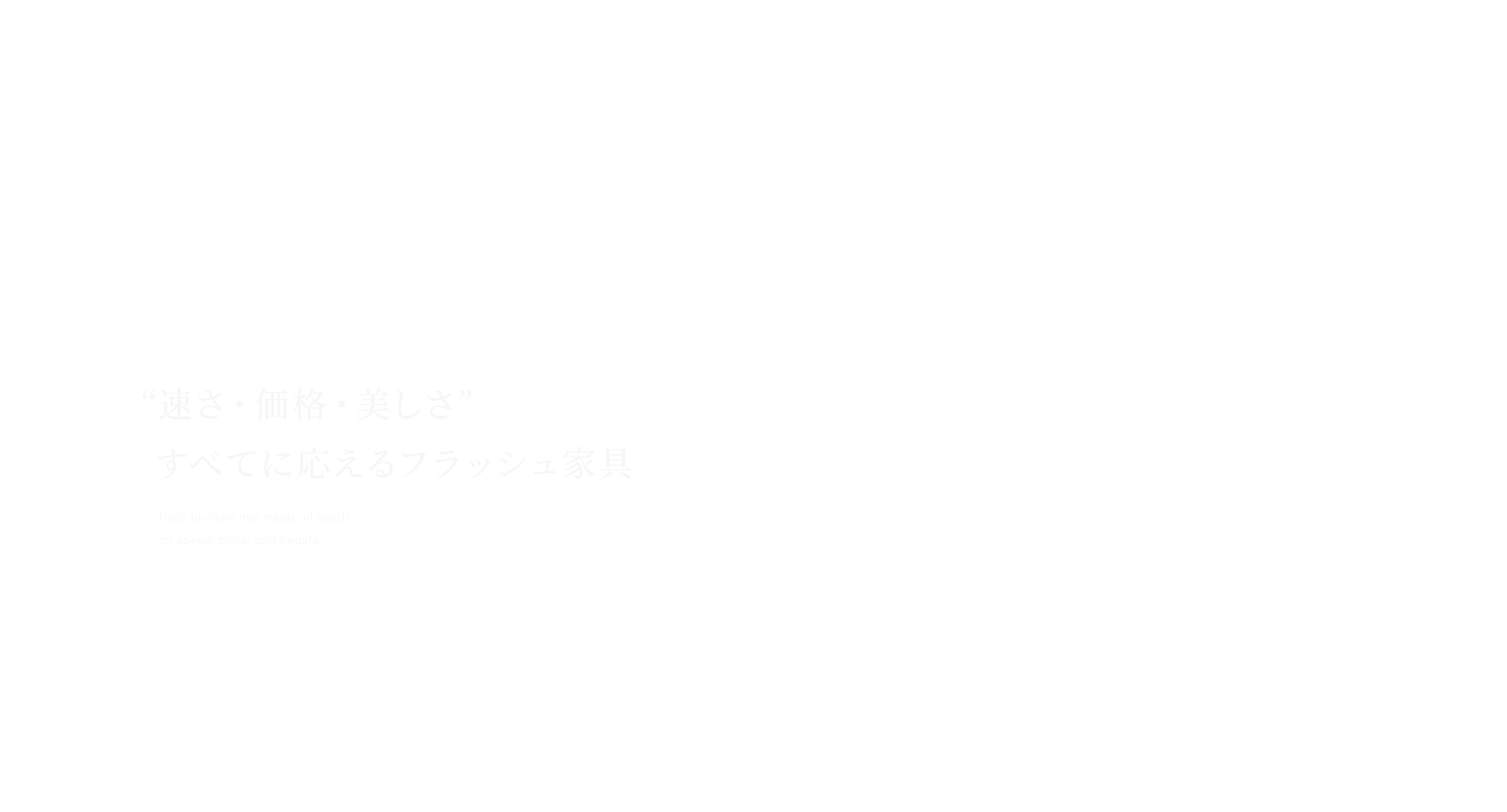 “速さ・価格・美しさ”  すべてに応えるフラッシュ家具